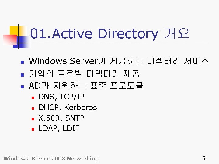 01. Active Directory 개요 n n n Windows Server가 제공하는 디렉터리 서비스 기업의 글로벌