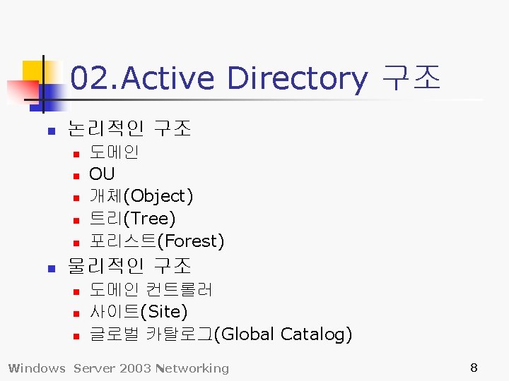 02. Active Directory 구조 n 논리적인 구조 n n n 도메인 OU 개체(Object) 트리(Tree)