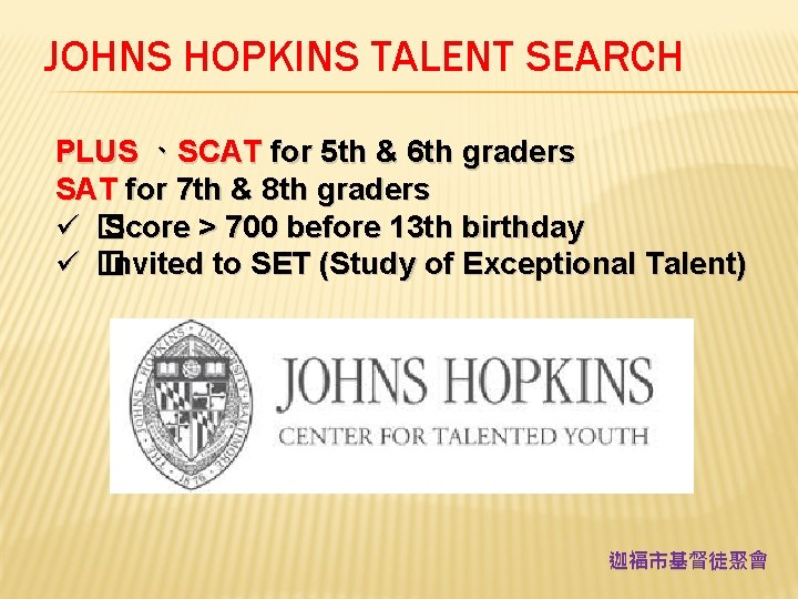 JOHNS HOPKINS TALENT SEARCH PLUS 、SCAT for 5 th & 6 th graders SAT