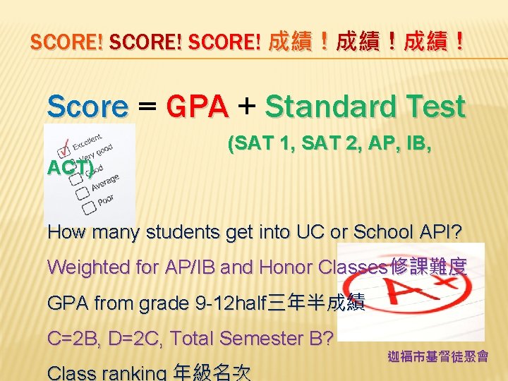 SCORE! 成績！成績！成績！ Score = GPA + Standard Test (SAT 1, SAT 2, AP, IB,