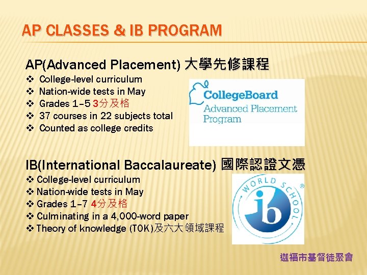 AP CLASSES & IB PROGRAM AP(Advanced Placement) 大學先修課程 v v v College-level curriculum Nation-wide