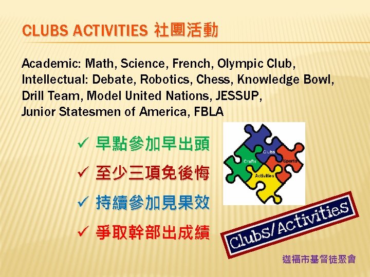 CLUBS ACTIVITIES 社團活動 Academic: Math, Science, French, Olympic Club, Intellectual: Debate, Robotics, Chess, Knowledge