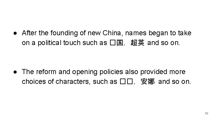 ● After the founding of new China, names began to take on a political