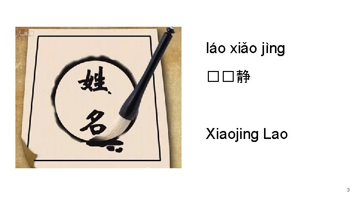 láo xiǎo jìng ��静 Xiaojing Lao 3 