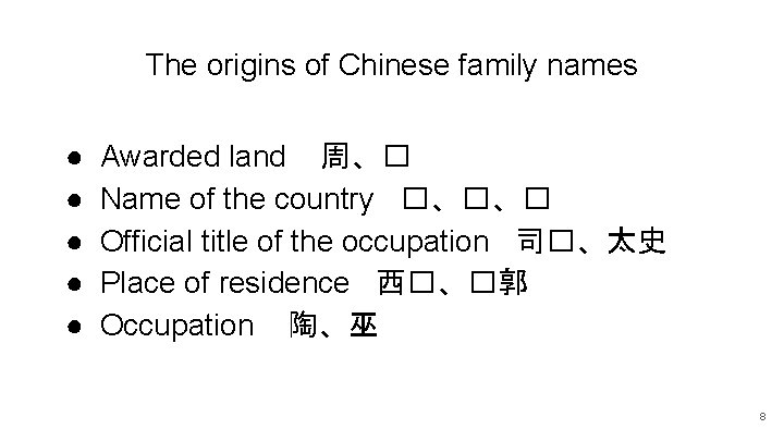 The origins of Chinese family names ● ● ● Awarded land 周、� Name of