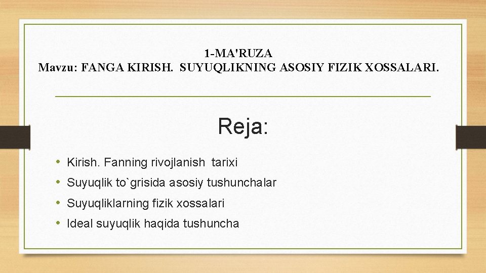 1 -MA'RUZA Mavzu: FANGA KIRISH. SUYUQLIKNING ASOSIY FIZIK XOSSALARI. Reja: • • Kirish. Fanning