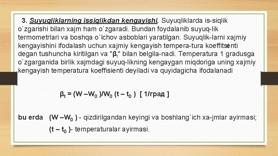 3. Suyuqliklarning issiqlikdan kеngayishi. Suyuqliklarda is siqlik o`zgarishi bilan xajm ham o`zgaradi. Bundan foydalanib