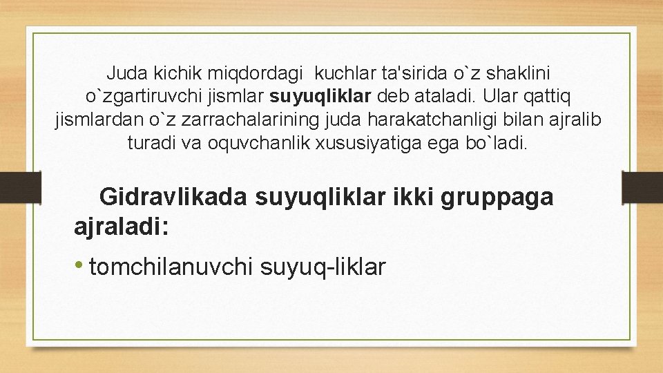 Juda kichik miqdordagi kuchlar ta'sirida o`z shaklini o`zgartiruvchi jismlar suyuqliklar dеb ataladi. Ular qattiq