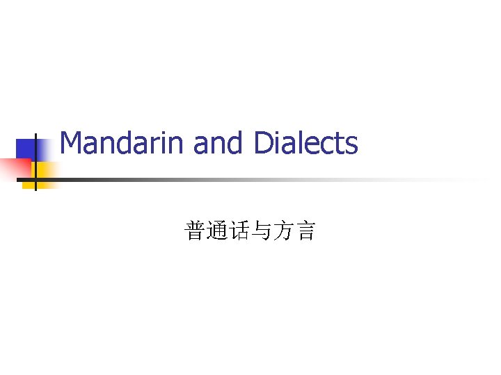 Mandarin and Dialects 普通话与方言 