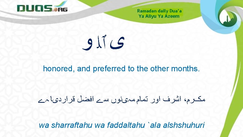 Ramadan daily Dua’a Ya Aliyu Ya Azeem ﻯ ٱﻠ ﻭ honored, and preferred to