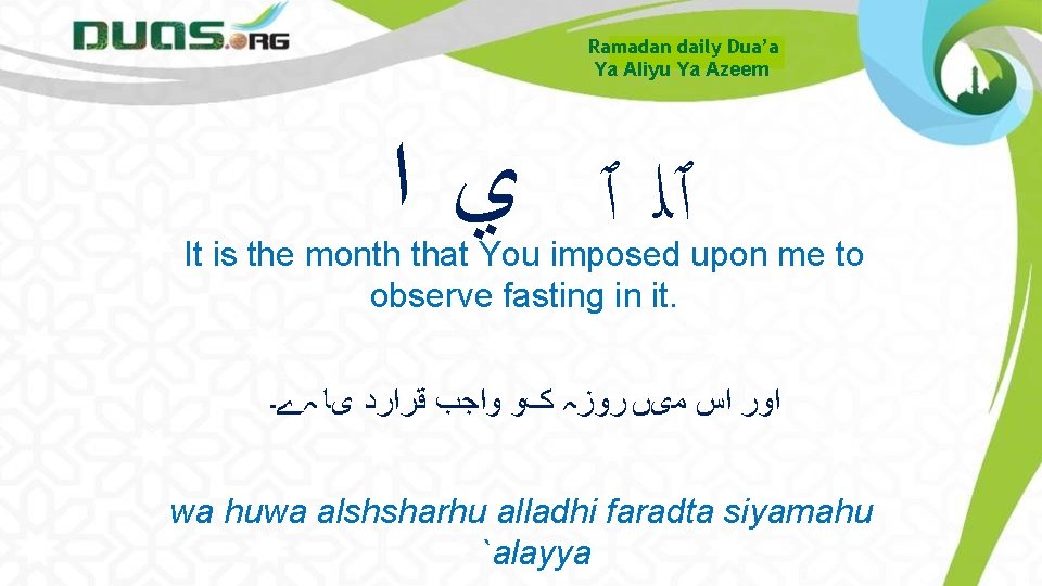 Ramadan daily Dua’a Ya Aliyu Ya Azeem ٱﻠ ٱ ﻱ ﺍ It is the