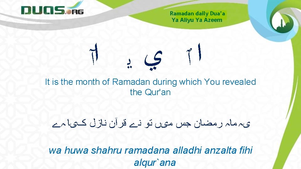 Ramadan daily Dua’a Ya Aliyu Ya Azeem ﺍ ٱ ﻱ ﻳ ﺍآ It is