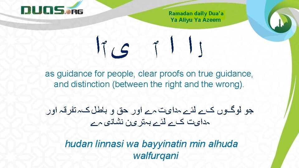 Ramadan daily Dua’a Ya Aliyu Ya Azeem ﻟ ﺍ ﺍ ٱ ﻯ ٱﺍ as