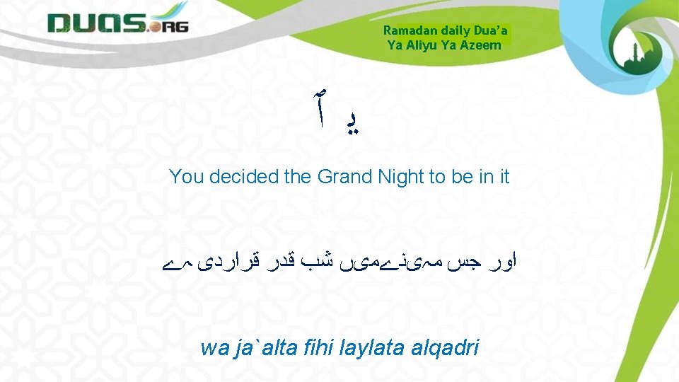 Ramadan daily Dua’a Ya Aliyu Ya Azeem ﻳٱ You decided the Grand Night to