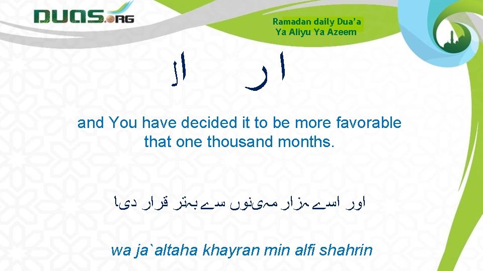 Ramadan daily Dua’a Ya Aliyu Ya Azeem ﺍﻟ ﺍﺭ and You have decided it