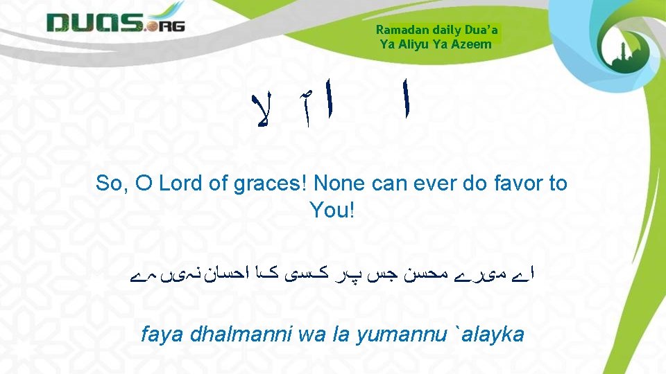 Ramadan daily Dua’a Ya Aliyu Ya Azeem ﺍ ﺍٱ ﻻ So, O Lord of