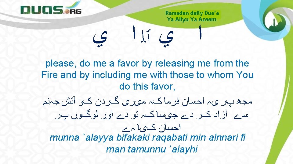 Ramadan daily Dua’a Ya Aliyu Ya Azeem ﺍ ﻱ ٱﻠ ﺍ ﻱ please, do