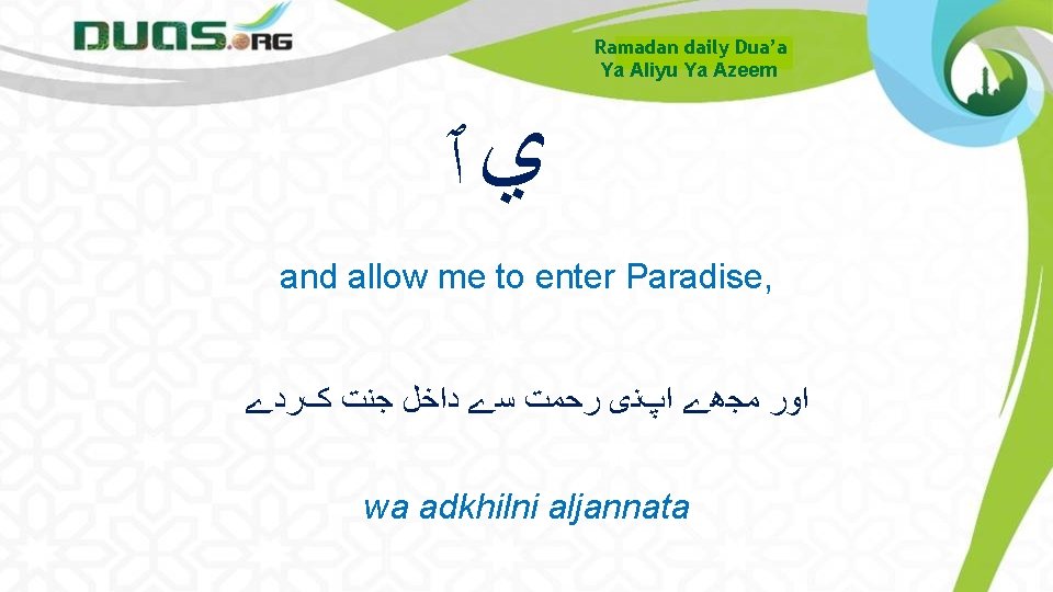Ramadan daily Dua’a Ya Aliyu Ya Azeem ﻱٱ and allow me to enter Paradise,