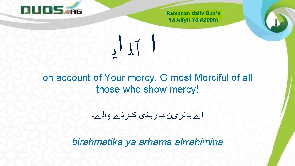 Ramadan daily Dua’a Ya Aliyu Ya Azeem ﺍ ٱﻠ ﺍﻳ on account of Your