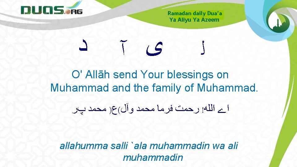 Ramadan daily Dua’a Ya Aliyu Ya Azeem ﺩ ﻯ آ ﻟ O' Allāh send