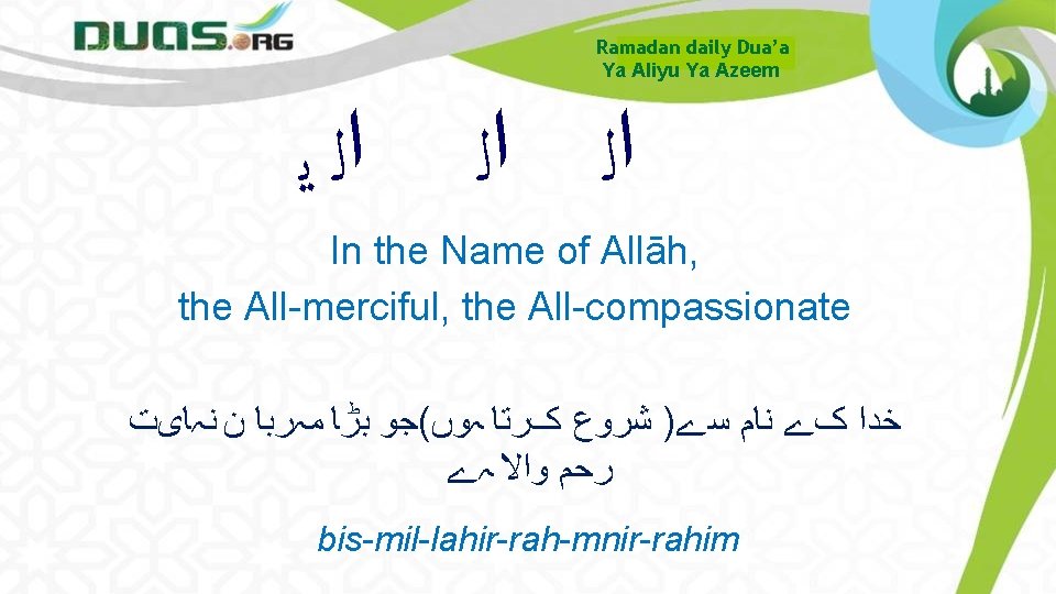 Ramadan daily Dua’a Ya Aliyu Ya Azeem ﺍﻟ ﻳ ﺍﻟ ﺍﻟ In the Name