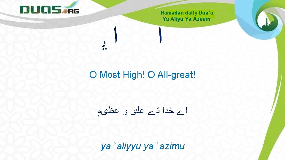  ﺍﻳ Ramadan daily Dua’a Ya Aliyu Ya Azeem ﺍ O Most High! O