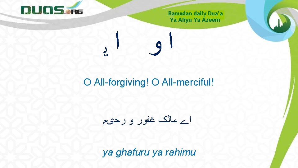Ramadan daily Dua’a Ya Aliyu Ya Azeem ﺍﻭ ﺍﻳ O All-forgiving! O All-merciful! ﺍے