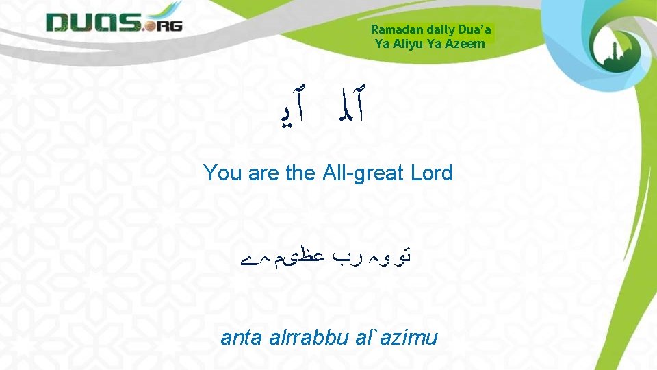 Ramadan daily Dua’a Ya Aliyu Ya Azeem ٱﻠ ٱﻳ You are the All-great Lord