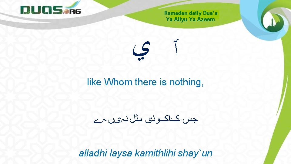 Ramadan daily Dua’a Ya Aliyu Ya Azeem ٱ ﻱ like Whom there is nothing,