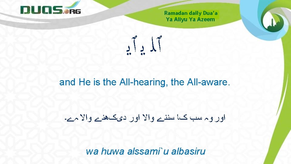 Ramadan daily Dua’a Ya Aliyu Ya Azeem ٱﻠ ﻳ ٱﻳ and He is the