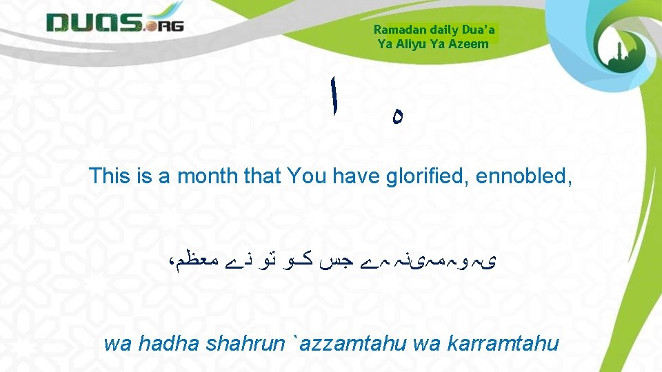 Ramadan daily Dua’a Ya Aliyu Ya Azeem ﻩ ﺍ This is a month that