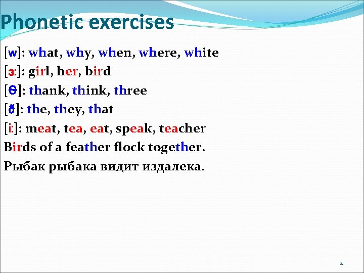 Phonetic exercises [w]: what, why, when, where, white [ɜ: ]: girl, her, bird [Ѳ]: