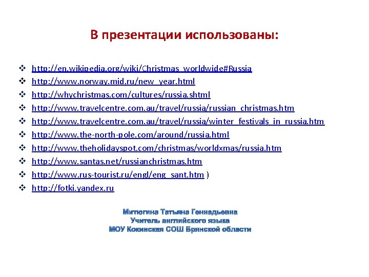 В презентации использованы: v v v v v http: //en. wikipedia. org/wiki/Christmas_worldwide#Russia http: //www.