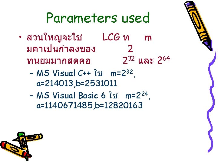 Parameters used • สวนใหญจะใช LCG ท m มคาเปนกำลงของ 2 ทนยมมากสดคอ 232 และ 264 –