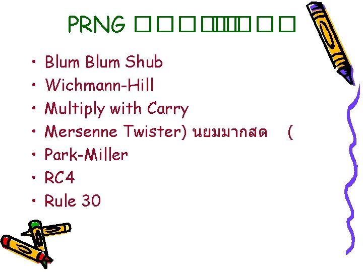 PRNG ����� • • Blum Shub Wichmann-Hill Multiply with Carry Mersenne Twister) นยมมากสด Park-Miller