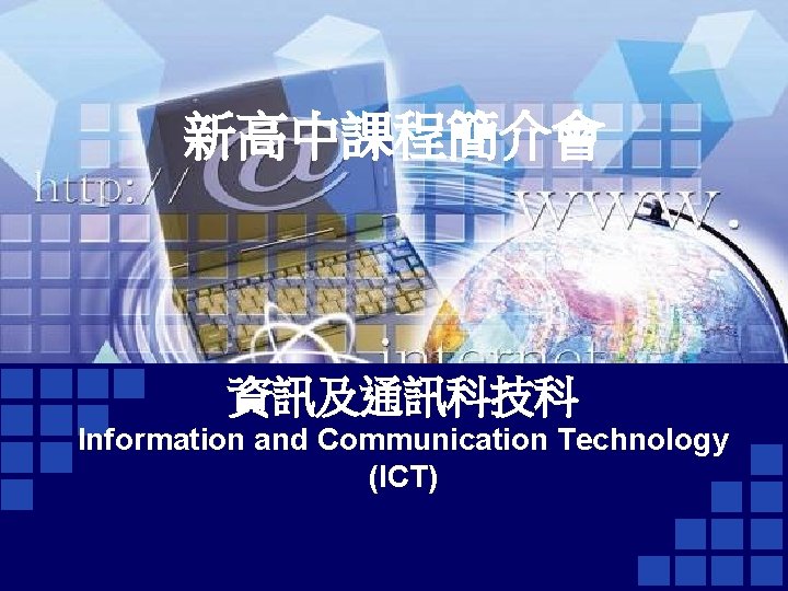 新高中課程簡介會 資訊及通訊科技科 Information and Communication Technology (ICT) 