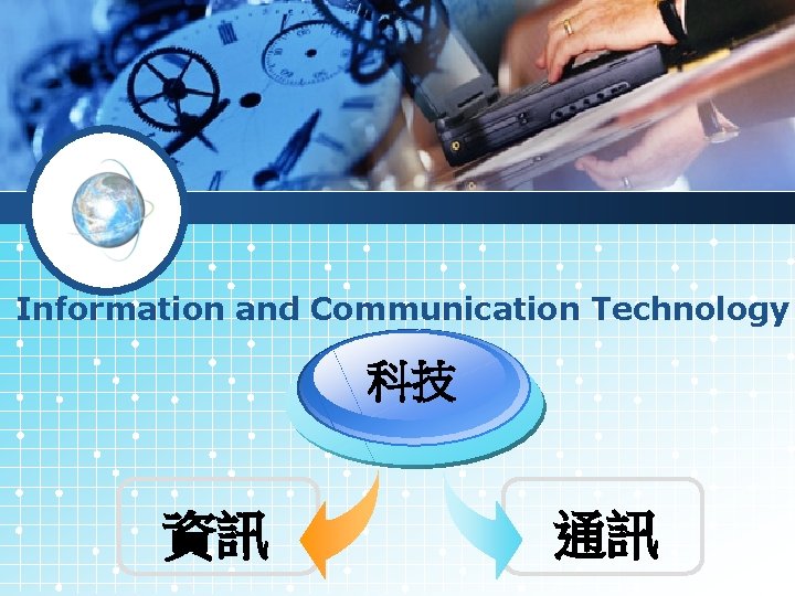 Information and Communication Technology 科技 資訊 通訊 