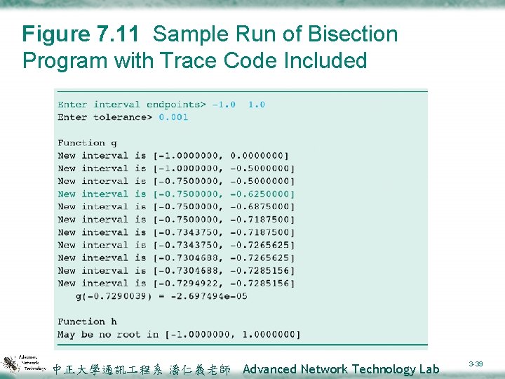 Figure 7. 11 Sample Run of Bisection Program with Trace Code Included 中正大學通訊 程系