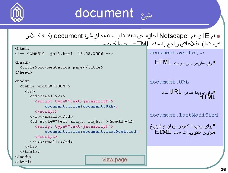 document ﺷﺊ )کﻪ کﻼﺱ document ﺍﺟﺎﺯﻩ ﻣی ﺩﻫﻨﺪ ﺗﺎ ﺑﺎ ﺍﺳﺘﻔﺎﺩﻩ ﺍﺯ ﺷﺊ Netscape