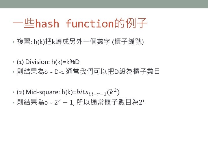 一些hash function的例子 • 