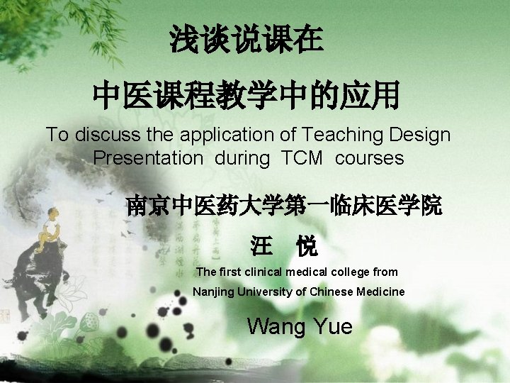 浅谈说课在 中医课程教学中的应用 To discuss the application of Teaching Design Presentation during TCM courses 南京中医药大学第一临床医学院