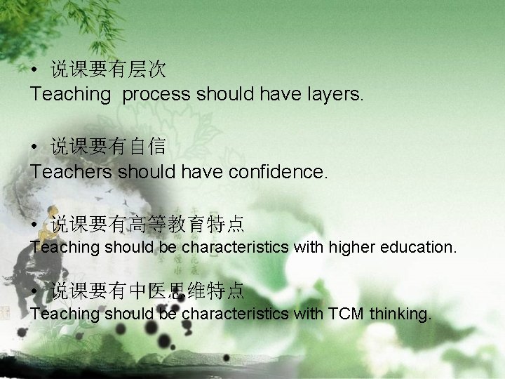  • 说课要有层次 Teaching process should have layers. • 说课要有自信 Teachers should have confidence.