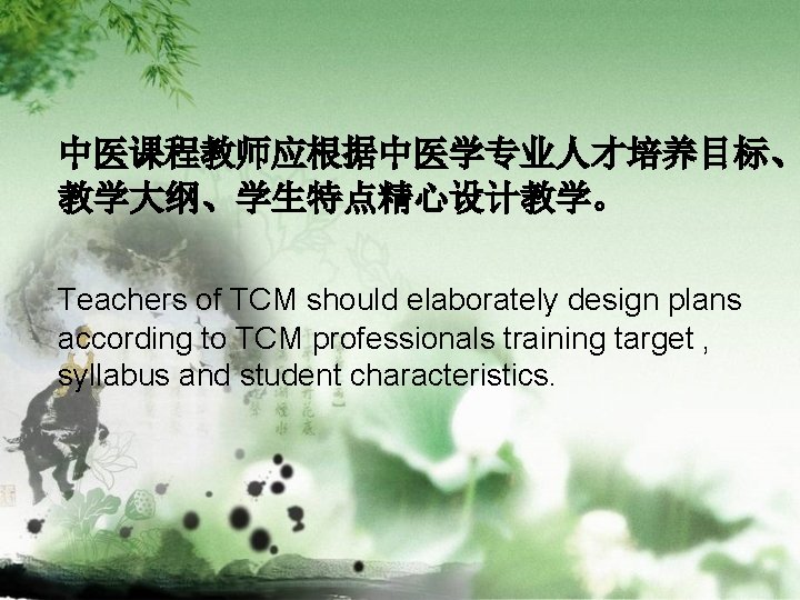 中医课程教师应根据中医学专业人才培养目标、 教学大纲、学生特点精心设计教学。 Teachers of TCM should elaborately design plans according to TCM professionals training