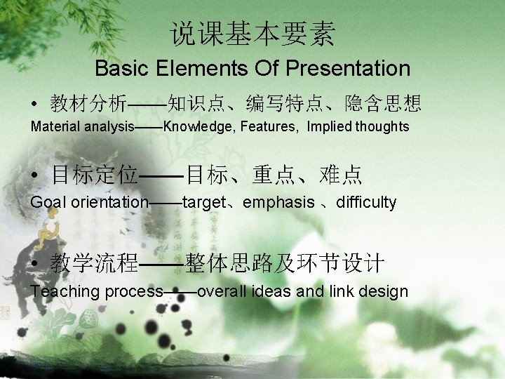 说课基本要素 Basic Elements Of Presentation • 教材分析——知识点、编写特点、隐含思想 Material analysis——Knowledge, Features, Implied thoughts • 目标定位——目标、重点、难点