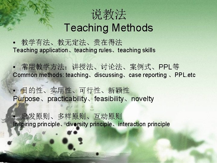 说教法 Teaching Methods • 教学有法、教无定法、贵在得法 Teaching application、teaching rules、teaching skills • 常用教学方法：讲授法、讨论法、案例式、PPL等 Common methods: teaching、discussing、case
