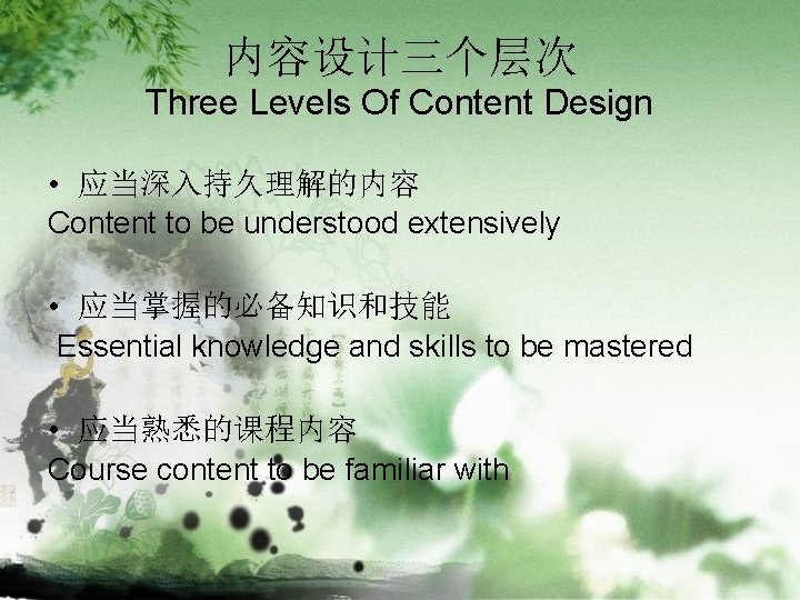 内容设计三个层次 Three Levels Of Content Design • 应当深入持久理解的内容 Content to be understood extensively •