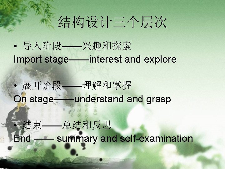 结构设计三个层次 • 导入阶段——兴趣和探索 Import stage——interest and explore • 展开阶段——理解和掌握 On stage——understand grasp • 结束——总结和反思
