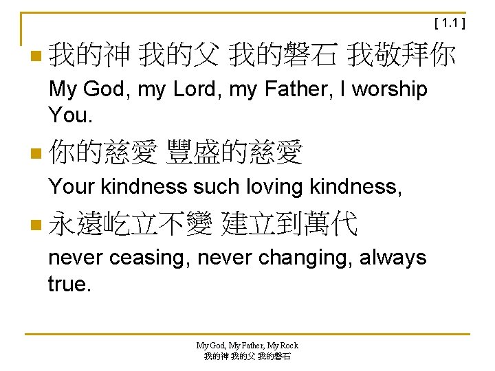 [ 1. 1 ] n 我的神 我的父 我的磐石 我敬拜你 My God, my Lord, my