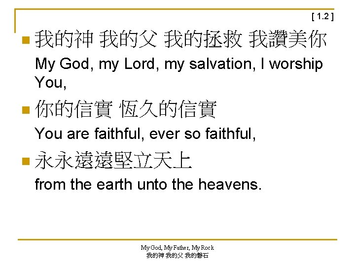 [ 1. 2 ] n 我的神 我的父 我的拯救 我讚美你 My God, my Lord, my
