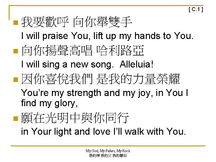 [ C. 1 ] n 我要歡呼 向你舉雙手 I will praise You, lift up my